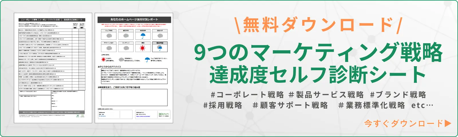 【無料ダウンロード】 9つのマーケティング戦略達成度セルフ診断シート