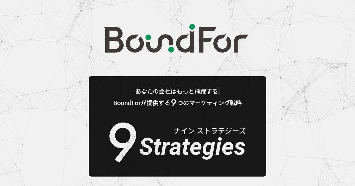 Bound For - 戦略的ウェブサイト構築/運営支援