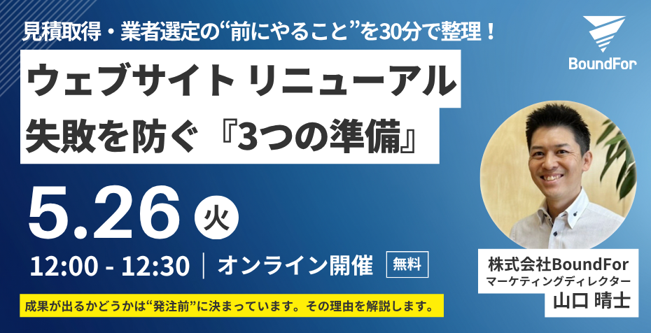【無料ウェビナー】ウェブサイトリニューアル 失敗を防ぐ『3つの準備』2026年5月26日（火）12:00-12:30 オンライン開催