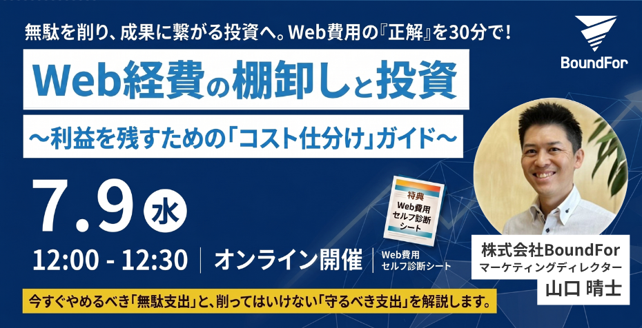 【無料ウェビナー】Web経費の棚卸しと投資 ～利益を残すための「コスト仕分け」ガイド～ 今すぐやめるべき「無駄な支出」と、削ってはいけない「守るべき支出」を解説 2026年7月9日（水）12:00-12:30 オンライン開催