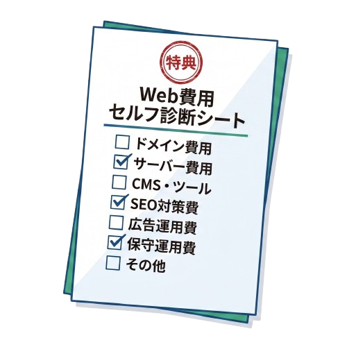 Web費用 セルフ診断シート