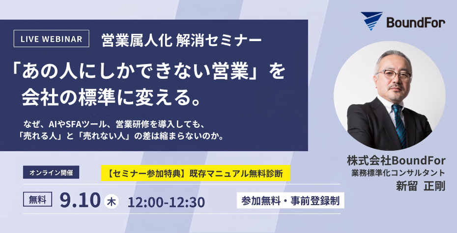 営業属人化 解消セミナー「あの人にしかできない営業」を、会社の標準に変える。2026年9月10日（木）12:00-12:30 オンライン開催・参加無料