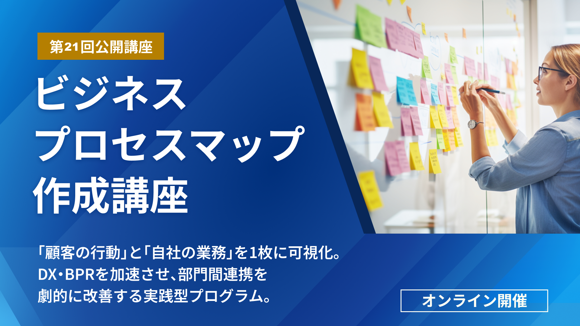 第21回ビジネスプロセスマップ作成講座