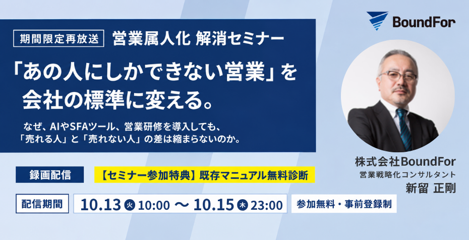 営業属人化 解消セミナー「あの人にしかできない営業」を、会社の標準に変える。2026年10月13日10:00〜10月15日23:00 期間限定再放送・オンライン・視聴無料