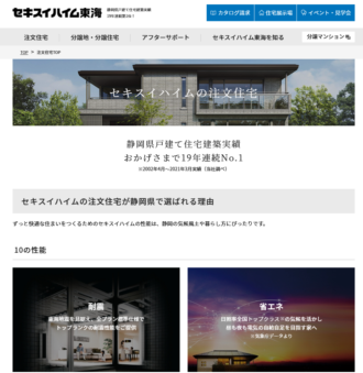 セキスイハイム東海様 Webサイトイメージ