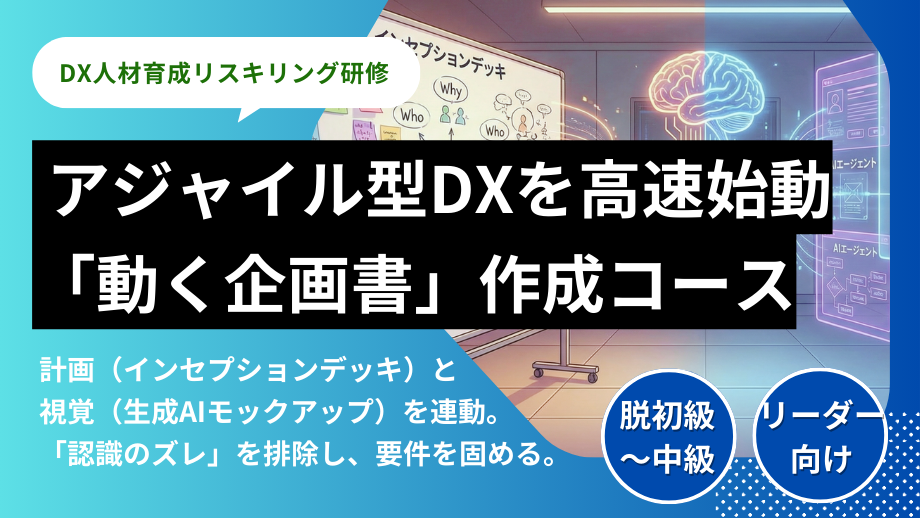 アジャイル型DX「動く企画書」作成コース