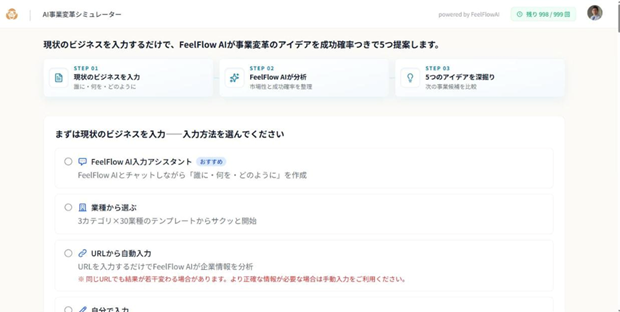 AI事業変革シミュレーター 3ステップ概要画面