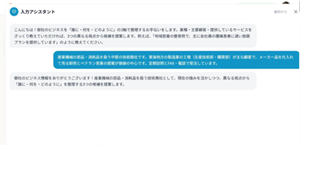入力アシスタント チャット対話画面