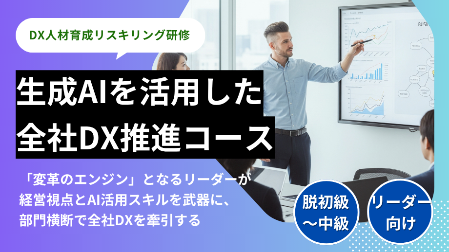 AIを活用した全社DX推進コース