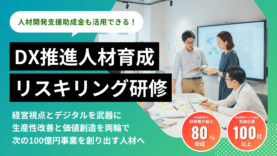 DX推進担当者のための実践型リスキリング研修 メインビジュアル