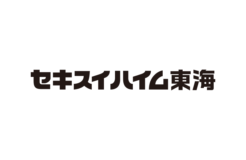 セキスイハイム東海株式会社 様