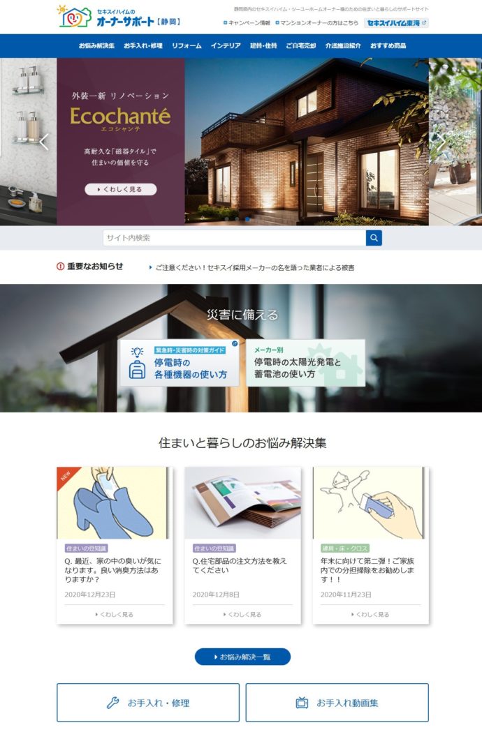 セキスイファミエス東海 Webサイトイメージ