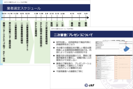 開発ベンダー選定
