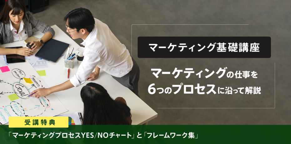 マーケティング基礎講座