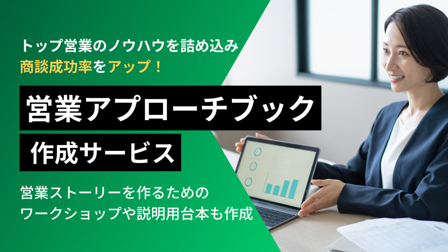 営業アプローチ