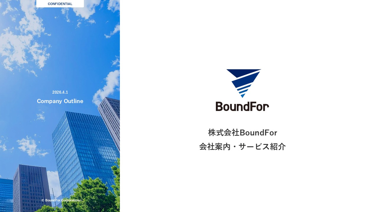 BoundFor 会社案内