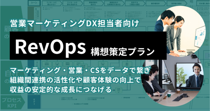 RevOps構想策定