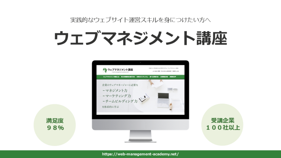 Webマネジメント