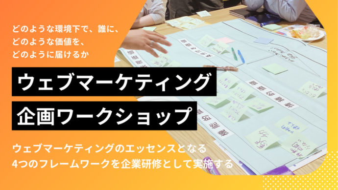Webマーケ企画