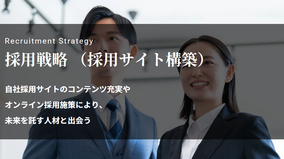 自社採用サイト制作