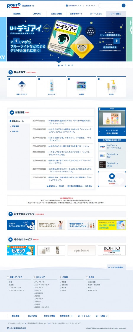 ロート製薬様サービスサイト ホームページ