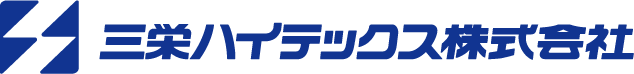 三栄ハイテックス株式会社 ロゴ