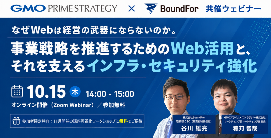 なぜWEBは経営の武器にならないのか。分断を埋めるための実践論｜GMOプライム・ストラテジー × BoundFor 共催ウェビナー