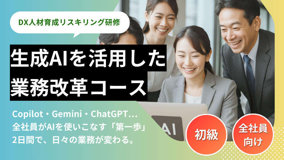 生成AIを活用した業務改革コース